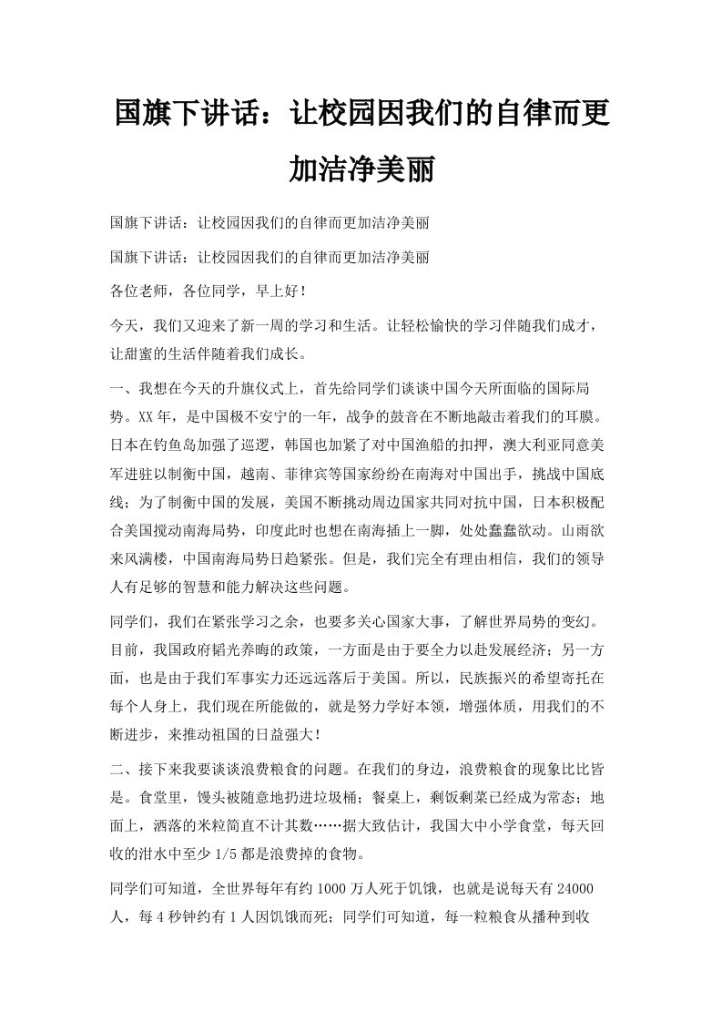 国旗下讲话让校园因我们的自律而更加洁净美丽