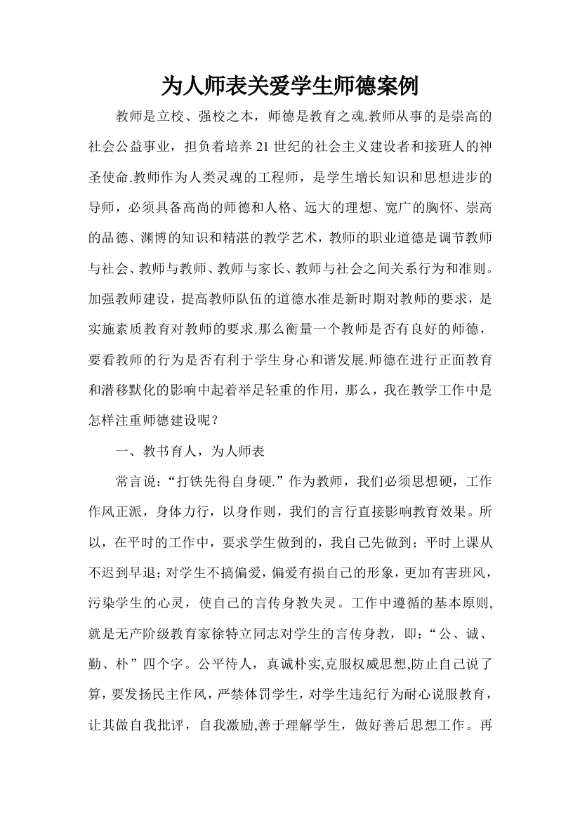 为人师表关爱学生师德案例