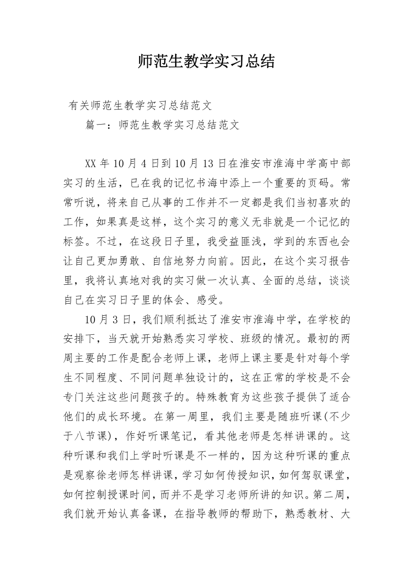 师范生教学实习总结_1