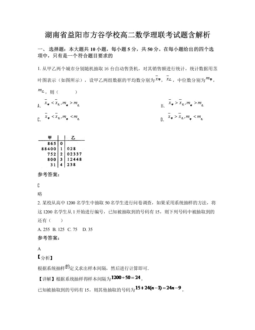 湖南省益阳市方谷学校高二数学理联考试题含解析