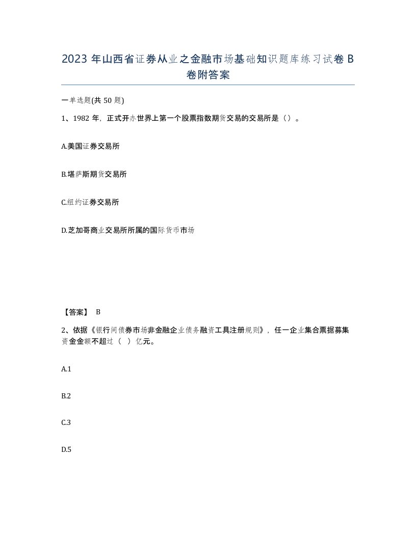 2023年山西省证券从业之金融市场基础知识题库练习试卷B卷附答案