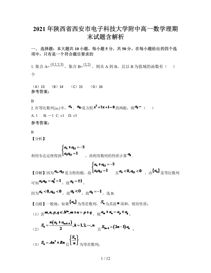 2021年陕西省西安市电子科技大学附中高一数学理期末试题含解析