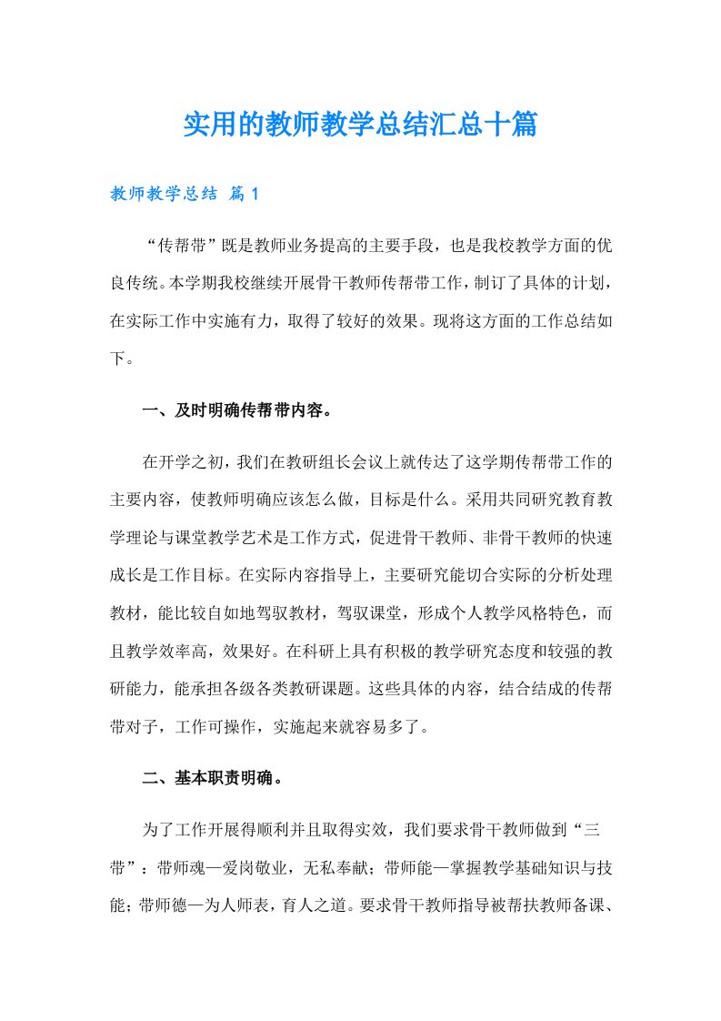 实用的教师教学总结汇总十篇