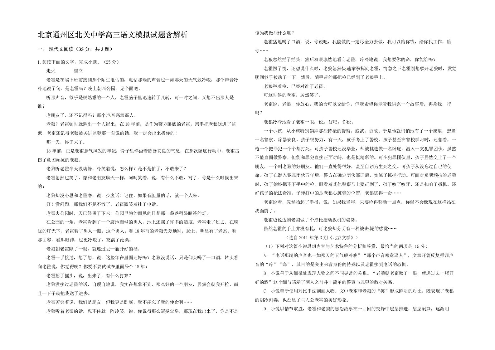 北京通州区北关中学高三语文模拟试题含解析