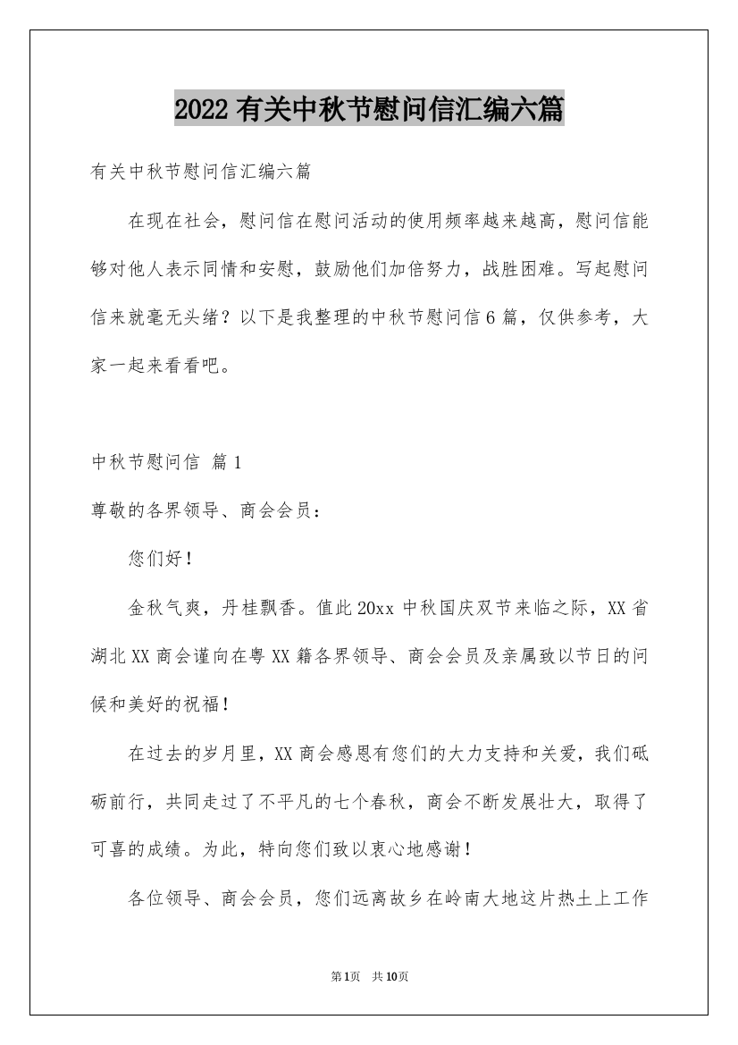 2022有关中秋节慰问信汇编六篇