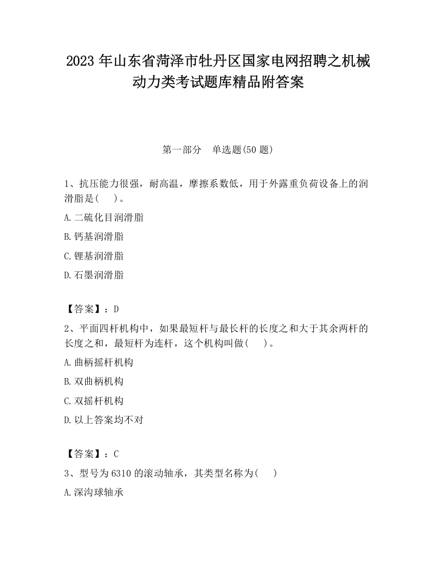 2023年山东省菏泽市牡丹区国家电网招聘之机械动力类考试题库精品附答案