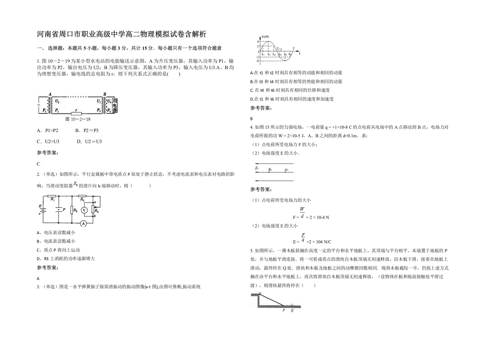 河南省周口市职业高级中学高二物理模拟试卷含解析