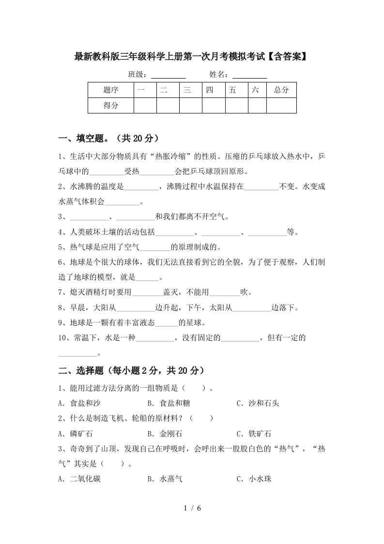 最新教科版三年级科学上册第一次月考模拟考试含答案