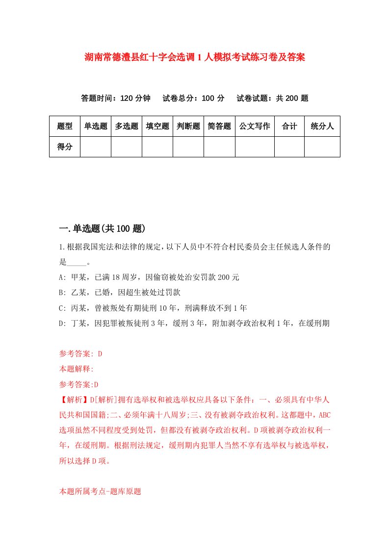 湖南常德澧县红十字会选调1人模拟考试练习卷及答案第6卷