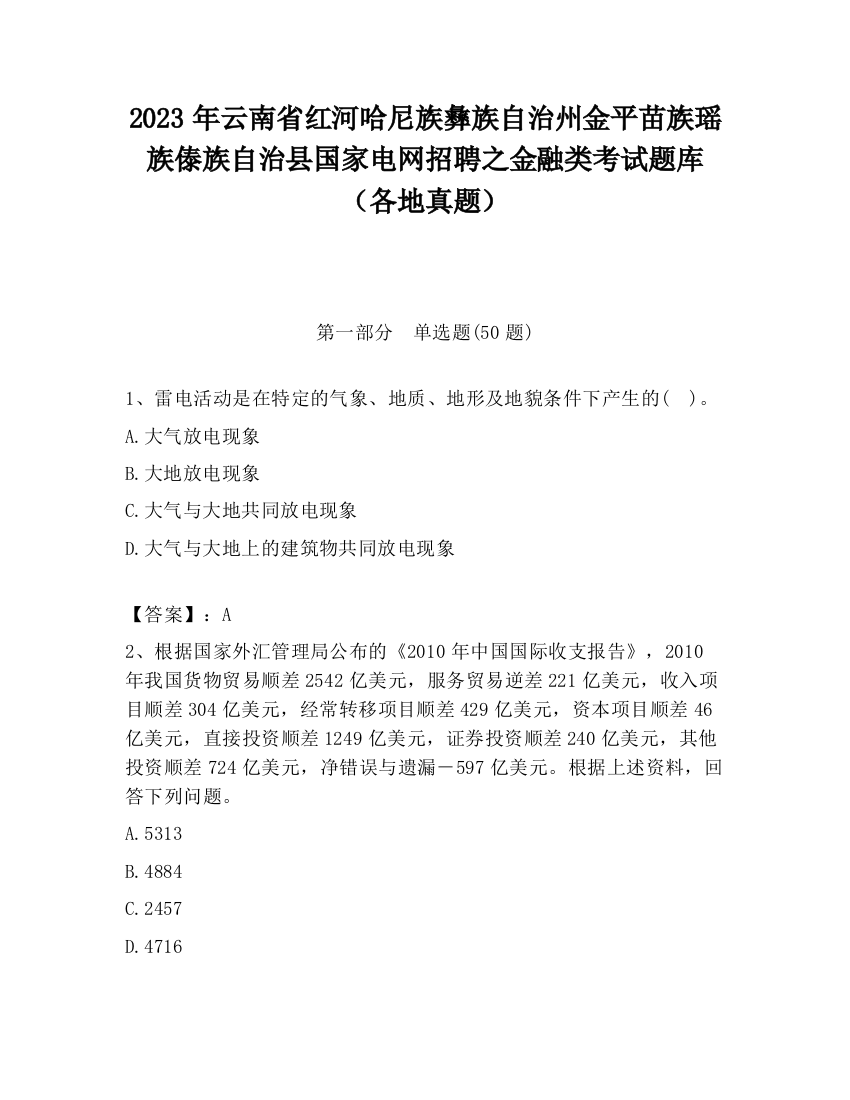 2023年云南省红河哈尼族彝族自治州金平苗族瑶族傣族自治县国家电网招聘之金融类考试题库（各地真题）