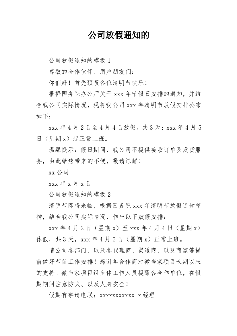 公司放假通知的