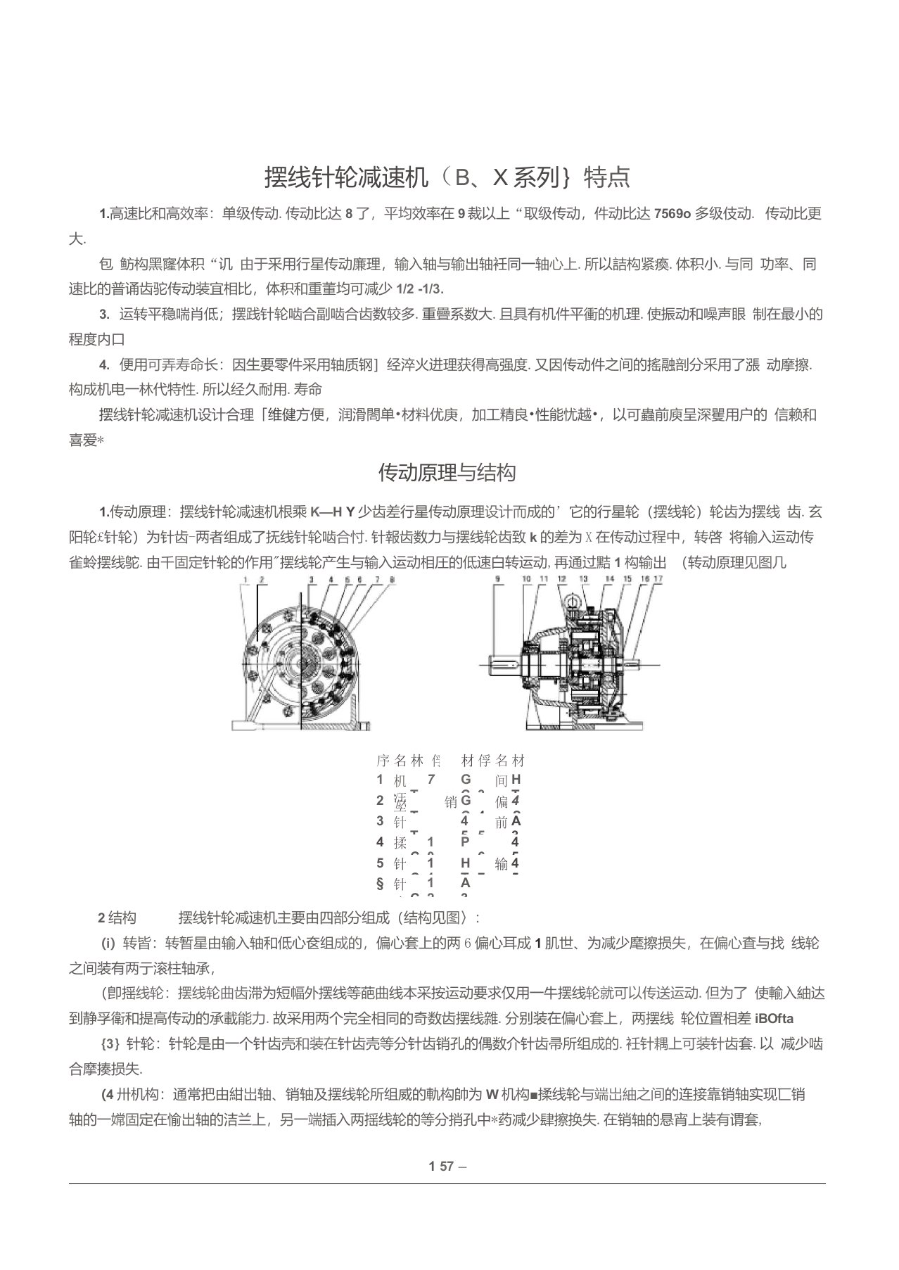 X系列行星摆线针轮减速机选型手册