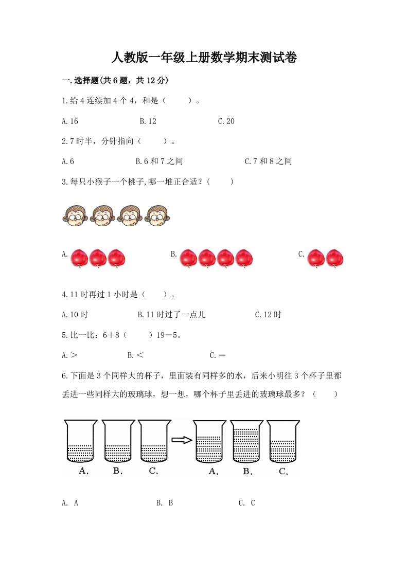 人教版一年级上册数学期末测试卷及答案【各地真题】