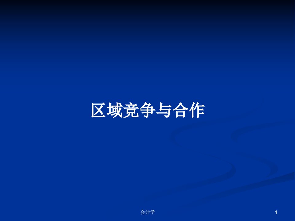 区域竞争与合作PPT教案学习