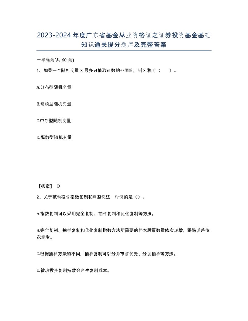 2023-2024年度广东省基金从业资格证之证券投资基金基础知识通关提分题库及完整答案