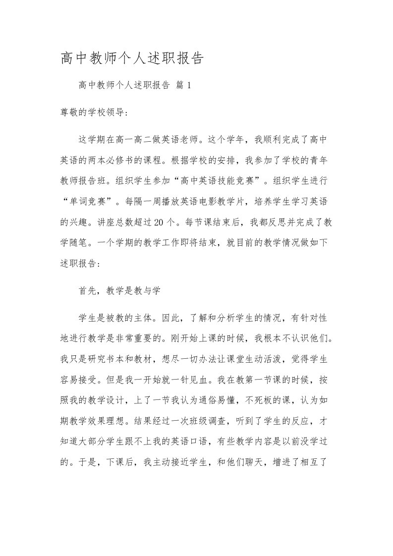 高中教师个人述职报告