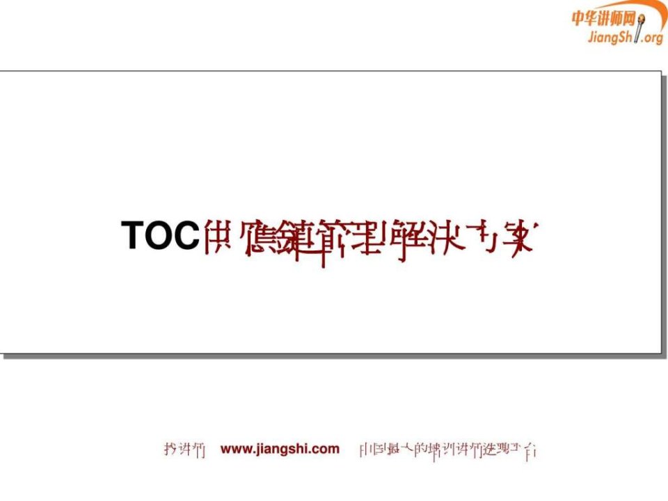 TOC供应链管理何凯华中华讲师网.ppt(1)