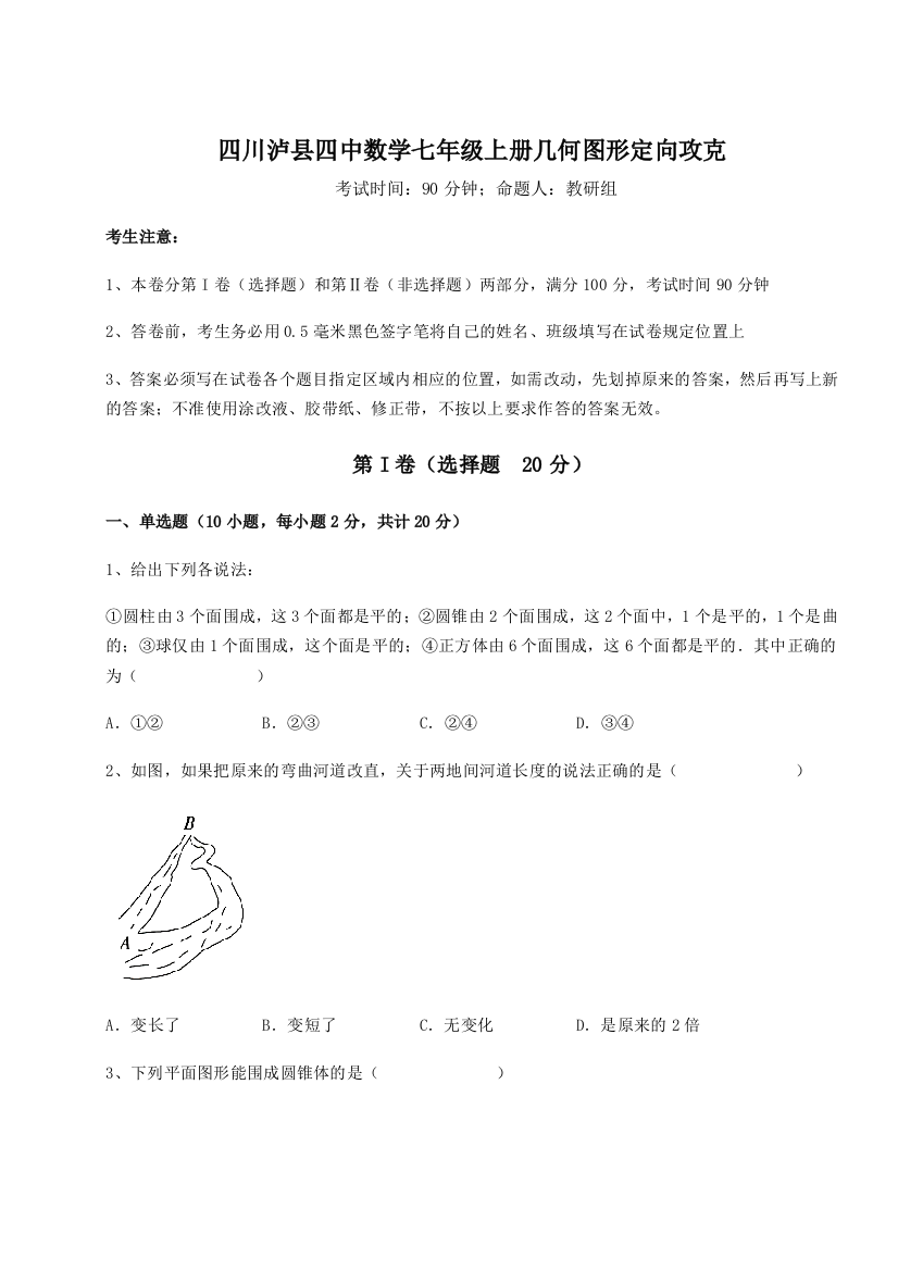 小卷练透四川泸县四中数学七年级上册几何图形定向攻克练习题（含答案解析）