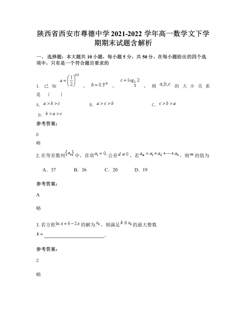 陕西省西安市尊德中学2021-2022学年高一数学文下学期期末试题含解析