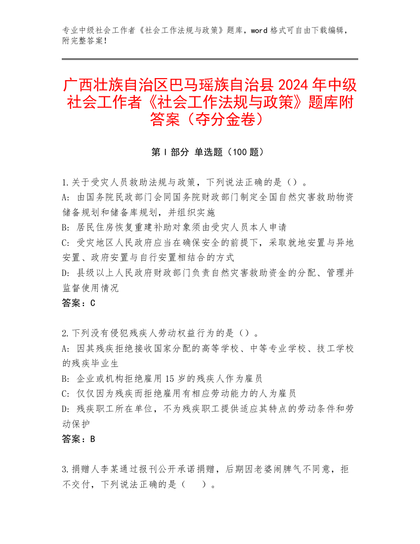 广西壮族自治区巴马瑶族自治县2024年中级社会工作者《社会工作法规与政策》题库附答案（夺分金卷）