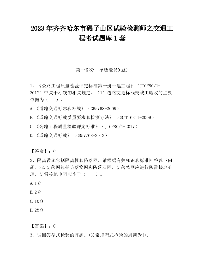 2023年齐齐哈尔市碾子山区试验检测师之交通工程考试题库1套