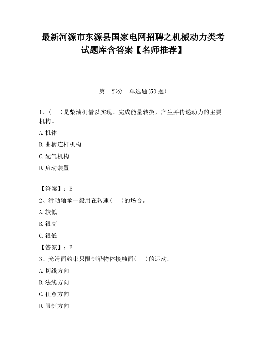 最新河源市东源县国家电网招聘之机械动力类考试题库含答案【名师推荐】