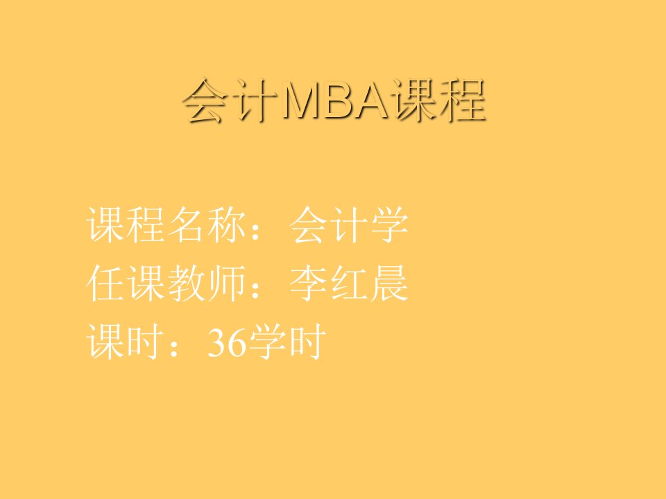 企管MBA-名大学新MBA会计学