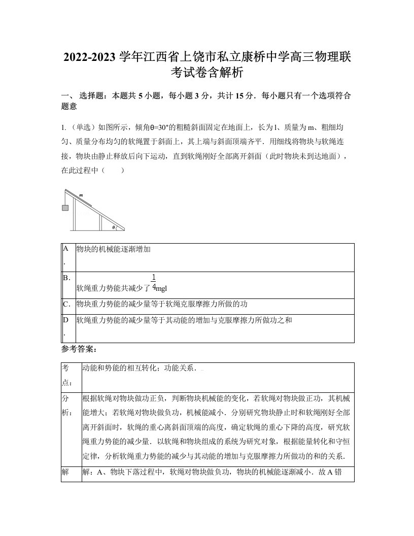 2022-2023学年江西省上饶市私立康桥中学高三物理联考试卷含解析