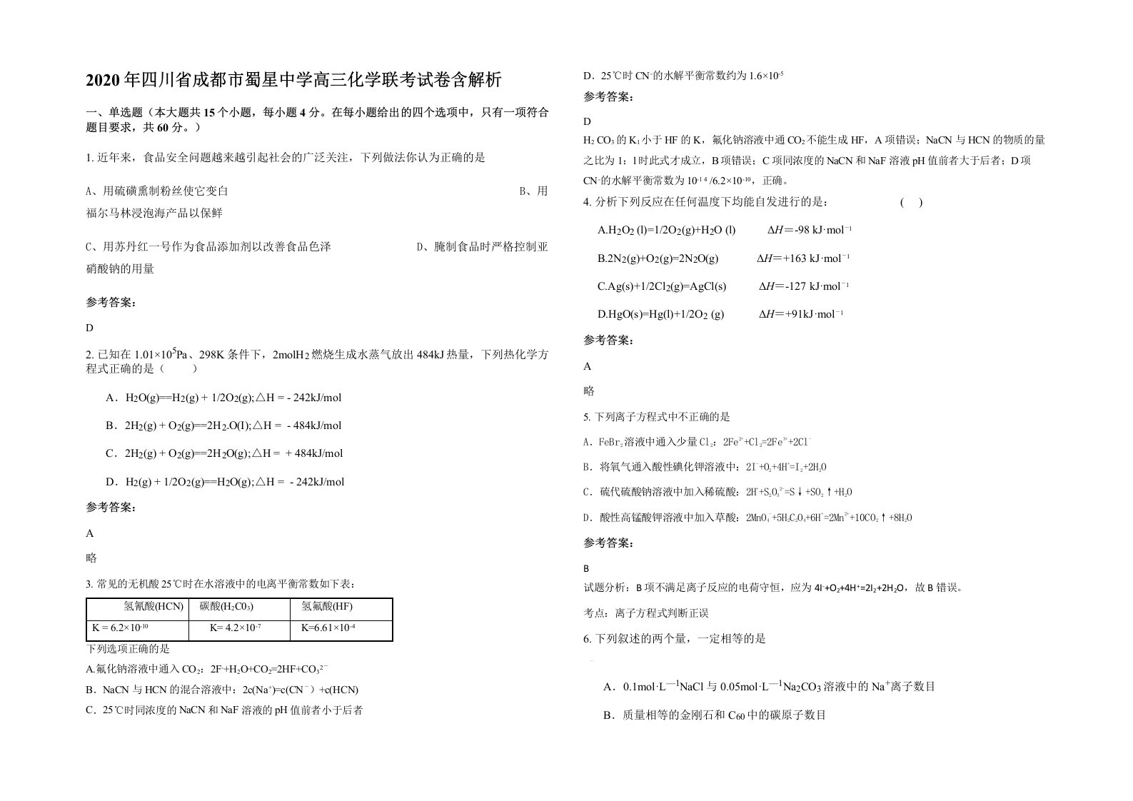 2020年四川省成都市蜀星中学高三化学联考试卷含解析