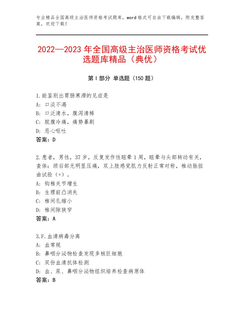 2023年全国高级主治医师资格考试题库大全附答案（突破训练）