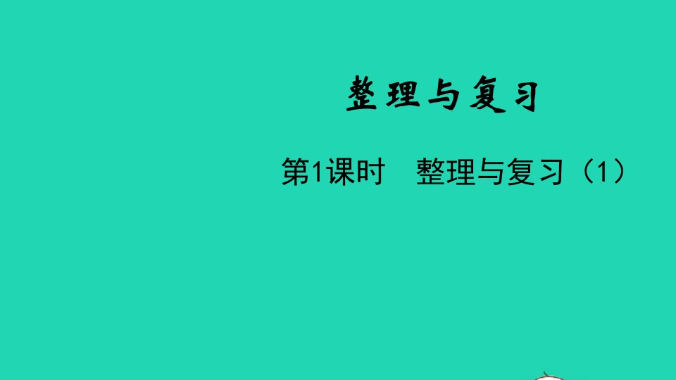 五年级数学下册整理与复习第1课时整理与复习1教学课件北师大版