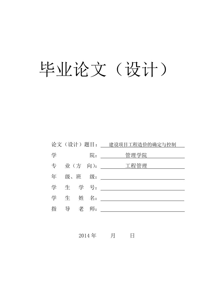 论文建设项目工程造价的确定与控制