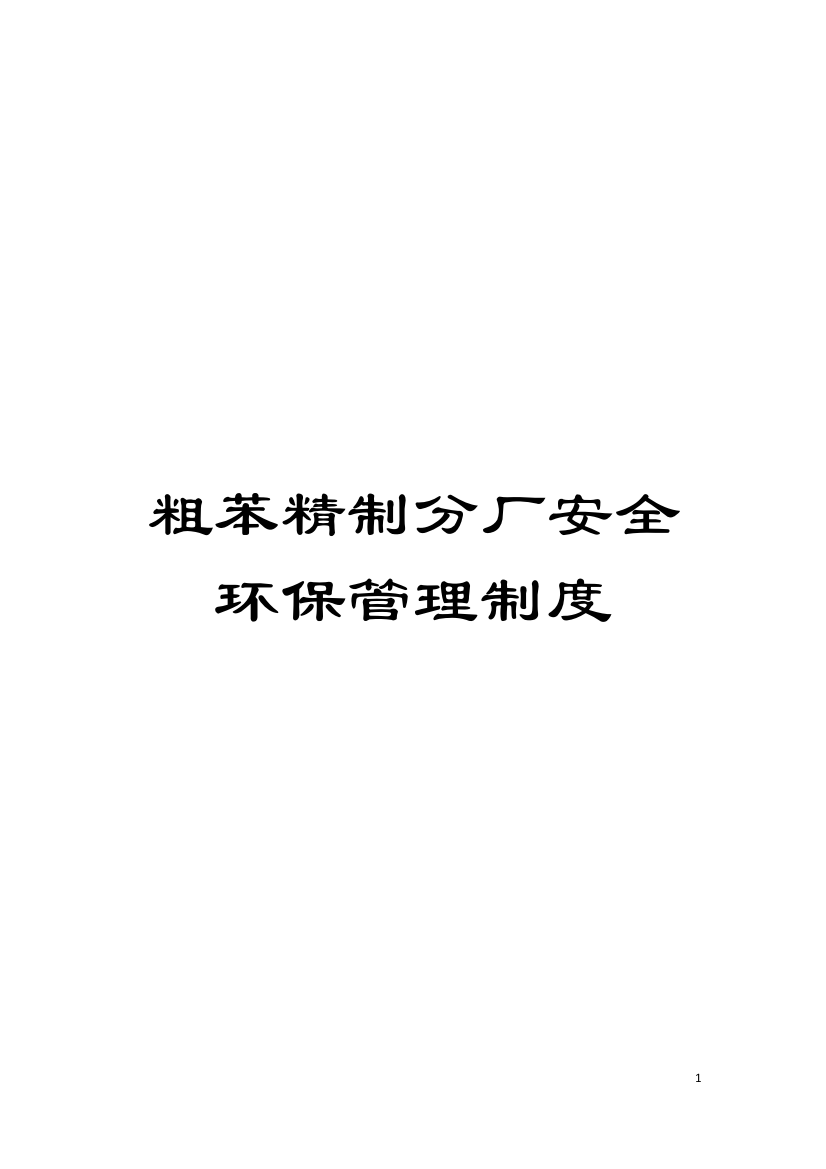 粗苯精制分厂安全环保管理制度模板