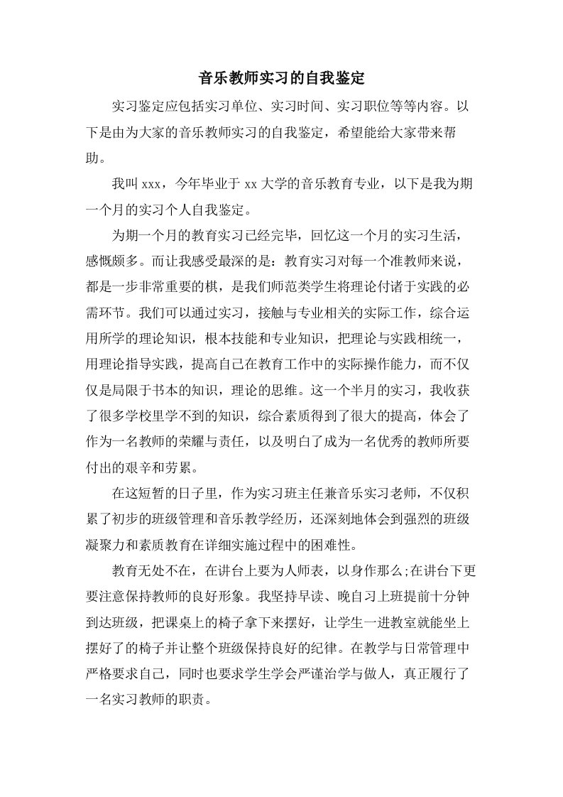 音乐教师实习的自我鉴定