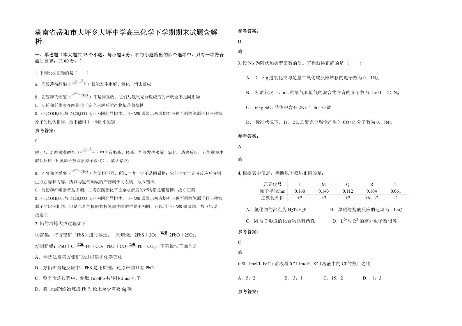 湖南省岳阳市大坪乡大坪中学高三化学下学期期末试题含解析