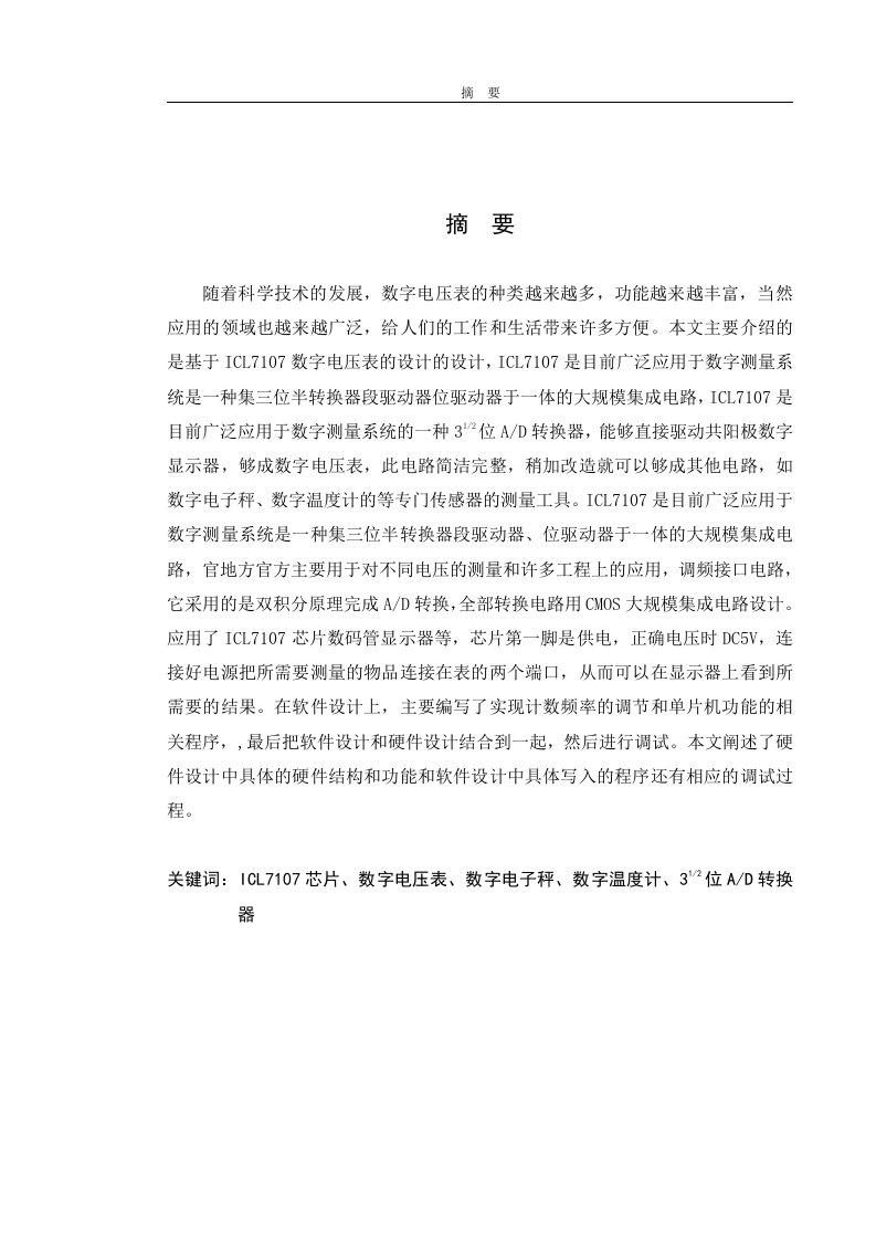 毕业设计（论文）-基于ICL7107数字电压表的设计