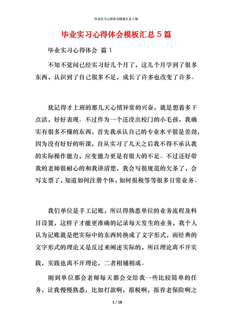 毕业实习心得体会模板汇总5篇