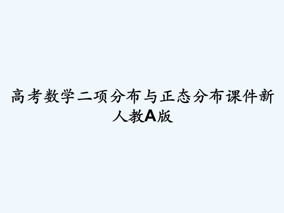 高考数学二项分布与正态分布课件新人教A版