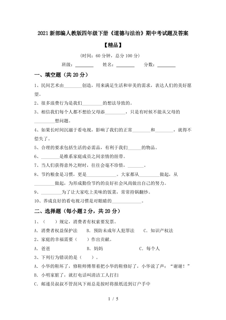 2021新部编人教版四年级下册道德与法治期中考试题及答案精品