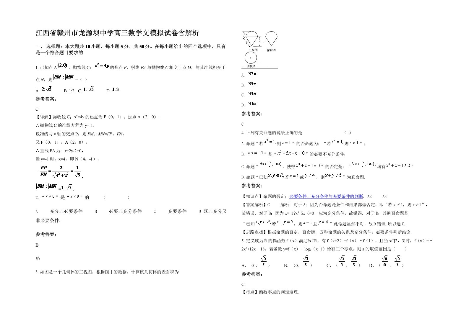 江西省赣州市龙源坝中学高三数学文模拟试卷含解析