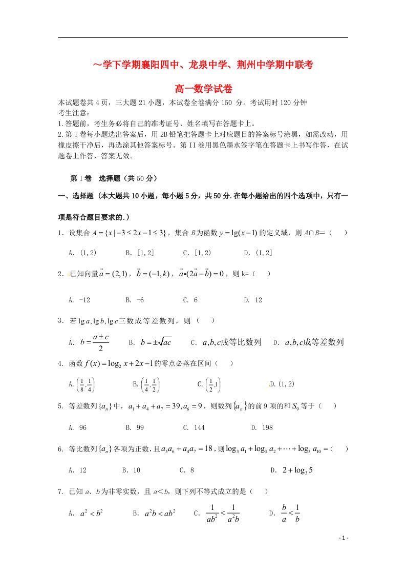 湖北省襄阳四中、龙泉中学、荆州中学1213高一数学下学期期中联考试题