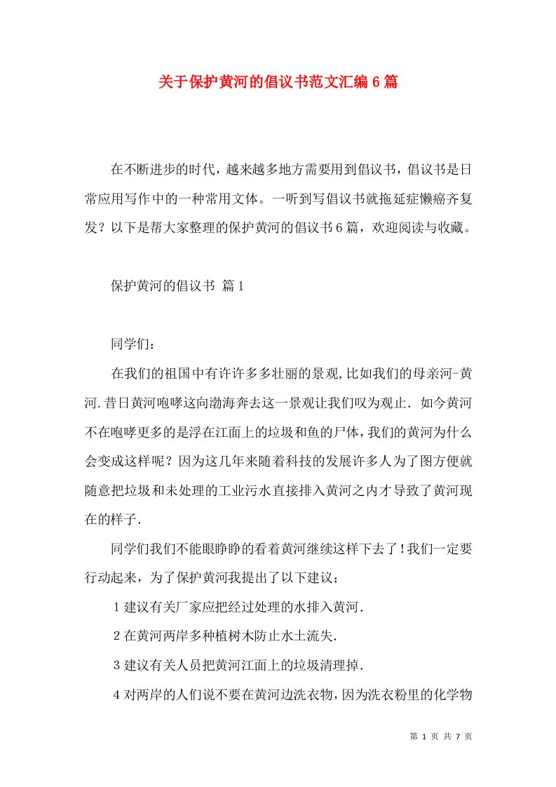 关于保护黄河的倡议书范文汇编6篇