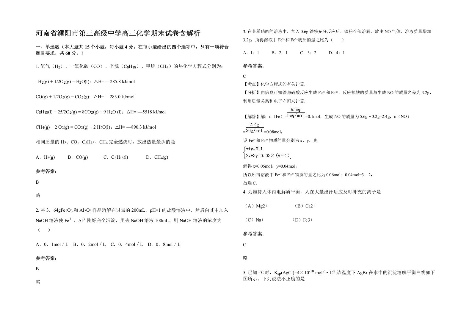 河南省濮阳市第三高级中学高三化学期末试卷含解析