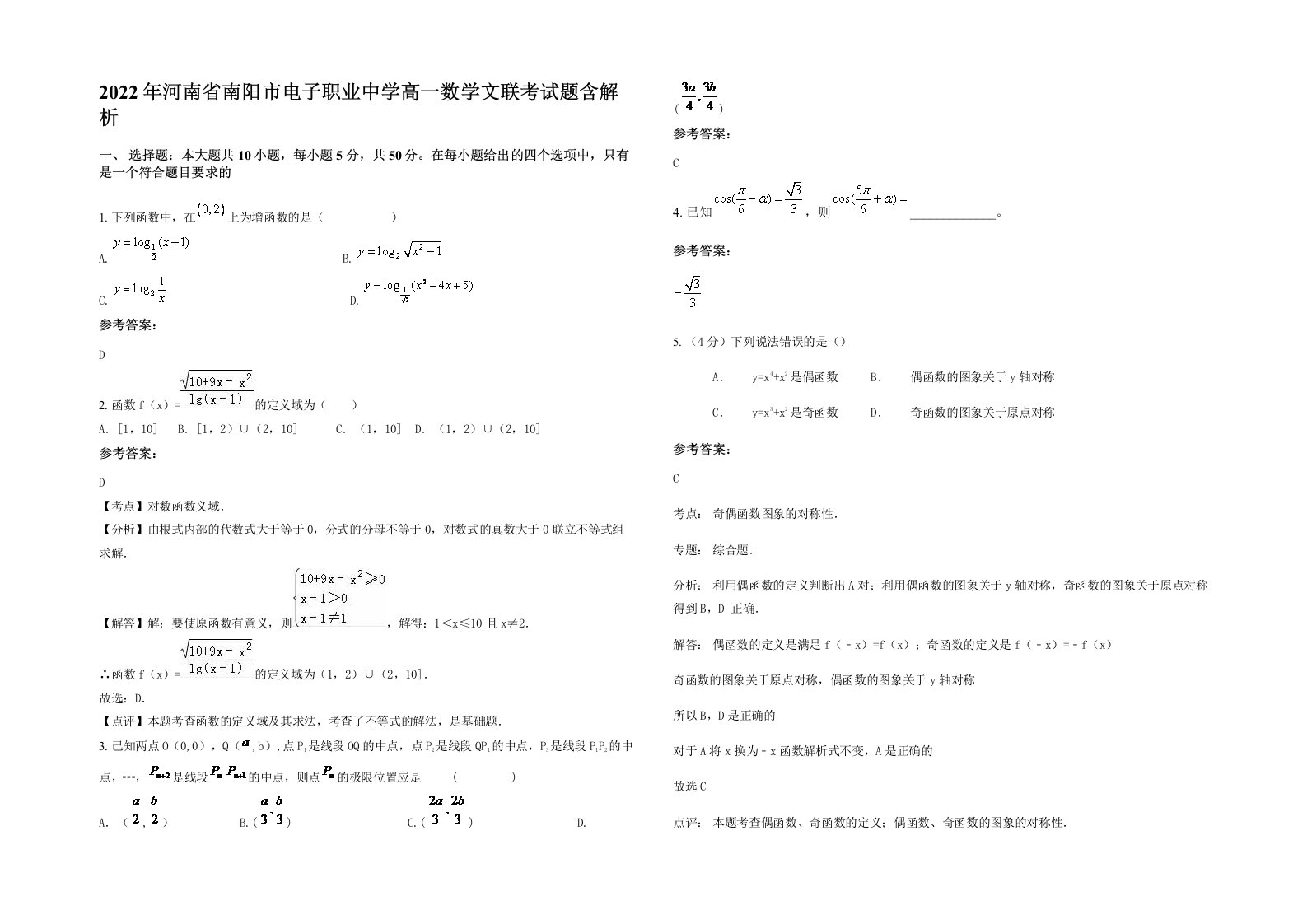 2022年河南省南阳市电子职业中学高一数学文联考试题含解析