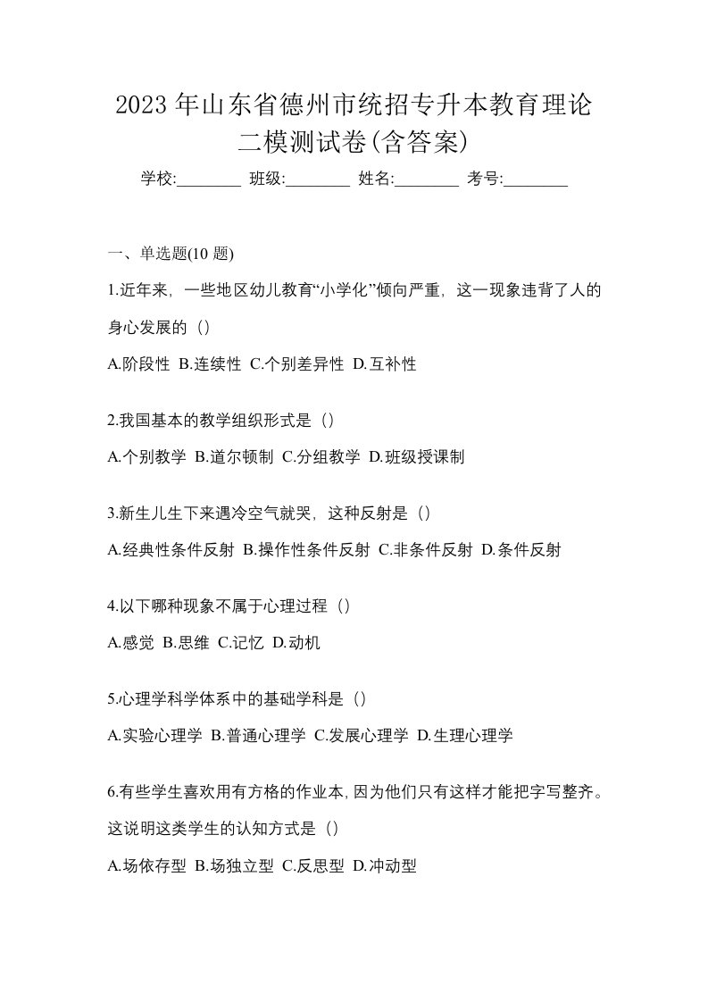 2023年山东省德州市统招专升本教育理论二模测试卷含答案