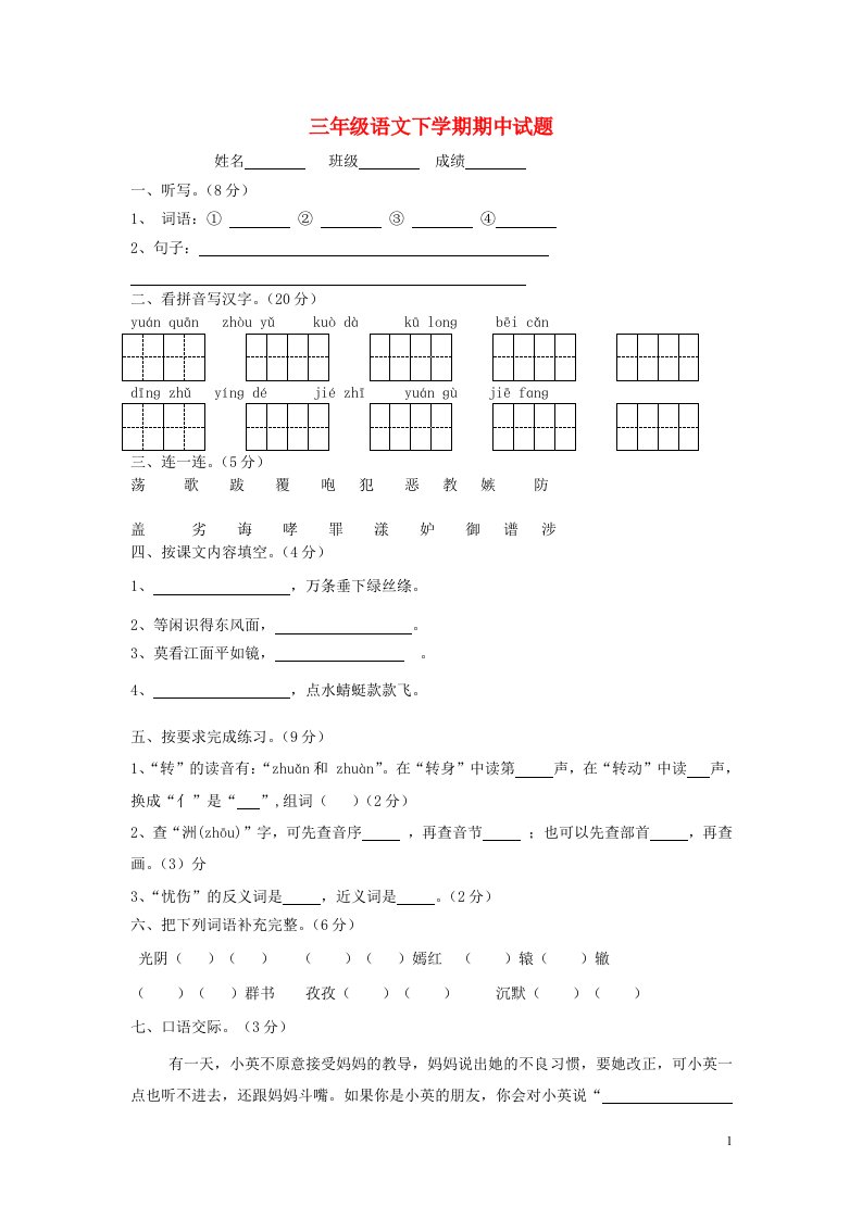 三级语文下学期期中试题2（无答案）