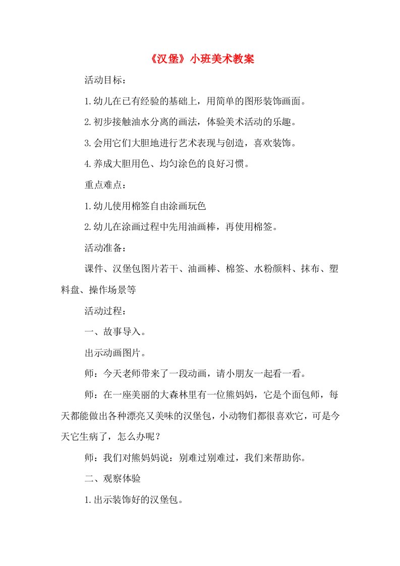 《汉堡》小班美术教案