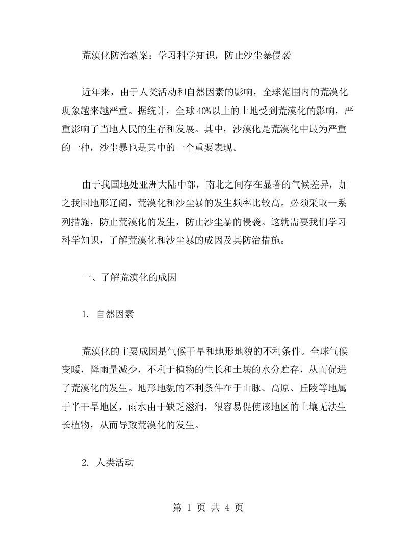 荒漠化防治教案：学习科学知识，防止沙尘暴侵袭