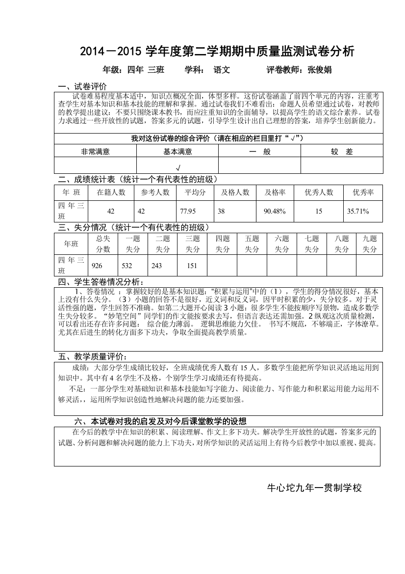 四年级语文卷面分析