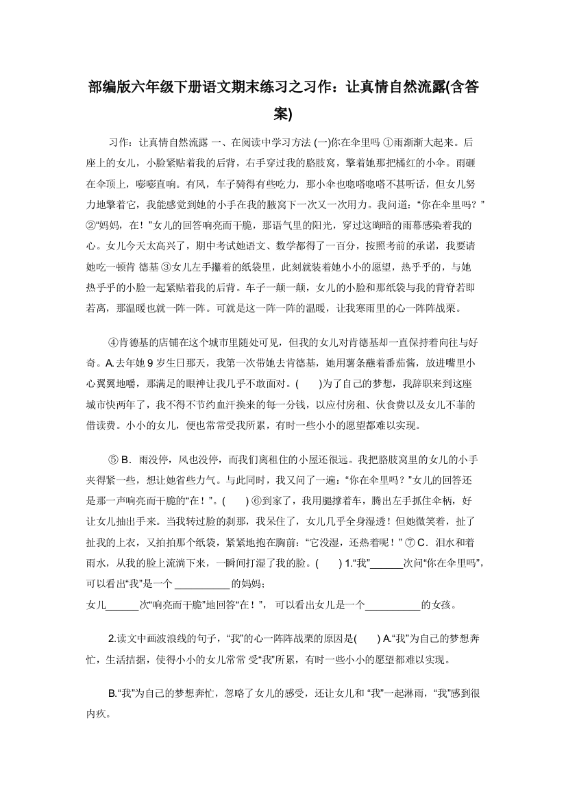 部编版六年级下册语文期末练习之习作让真情自然流露含答案